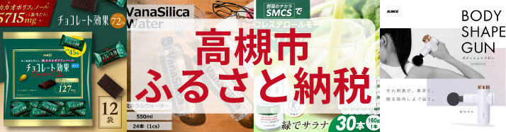 高槻市ふるさと寄附金のご案内
